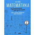 Математика с дурацкими рисунками: Идеи, которые формируют нашу реальность