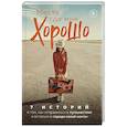 russische bücher: Вернбахер Ирина  Феофанова Полина - Место, где мне хорошо. 7 историй о том, как отправиться в путешествие и остаться в городе своей мечты