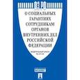 russische bücher:  - О социальных гарантиях сотрудникам органов внутренних дел РФ