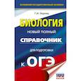 russische bücher: Лернер Г.И. - ОГЭ. Биология. Новый полный справочник для подготовки к ОГЭ