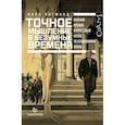 russische bücher: Зигмунд К. - Точное мышление в безумные времена