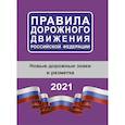 russische bücher:  - Правила дорожного движения Российской Федерации на 2021 год. Новые дорожные знаки и разметки