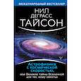 russische bücher: Деграсс Тайсон Нил - Астрофизика с космической скоростью, или Великие тайны Вселенной для для тех, кому некогда