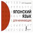 russische bücher: Сыщикова А.Н. - Японский язык для начинающих
