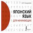 russische bücher: Сыщикова А.Н. - Японский язык для начинающих