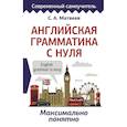 russische bücher: Матвеев С.А. - Английская грамматика с нуля. Максимально понятно