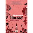 russische bücher: Гнилорыбов П.А. - Архитектурные излишества: как полюбить Москву. Инструкция