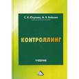 russische bücher: Юсупова Савда Ярагиевна, Бойкова Майя Владимировна - Контроллинг