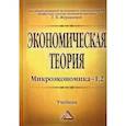 russische bücher:  - Экономическая теория. Микроэкономика- 1,2. Мезоэкономика