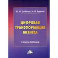 russische bücher: Руденко М.Н., Грибанов Ю.И. - Цифровая трансформация бизнеса