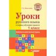 russische bücher: Бакулина Галина Александровна - Уроки русского языка в период обучения грамоте. Комплексно-действенный подход. 1 класс. Методическое