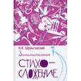 russische bücher: Шульговский Николай - Занимательное стихосложение