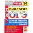 russische bücher: Мазяркина Татьяна Вячеславовна - ОГЭ 2021 ФИПИ Биология. Типовые варианты экзаменационных заданий. 14 вариантов