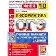 russische bücher: Ушаков Денис Михайлович - ОГЭ 2021 ФИПИ Информатика. Типовые варианты экзаменационных заданий. 10 вариантов