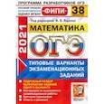 russische bücher: Рослова Лариса Олеговна - ОГЭ  ФИПИ 2021. Математика. Типовые варианты экзаменационных заданий. 38 вариантов