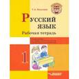 russische bücher: Бакулина Галина Александровна - Русский язык. 1 класс. Рабочая тетрадь. Учебное пособие для учащихся начальных классов