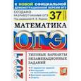 russische bücher: Ященко Иван Валериевич - ОГЭ 2021. Математика. 37 вариантов. Типовые варианты экзаменационных заданий от разработчиков ОГЭ