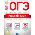 russische bücher: Александров Владимир Николаевич - ОГЭ 2021 Русский язык. Отличный результат