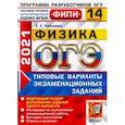 russische bücher: Камзеева Елена Евгеньевна - ОГЭ 2021 ФИПИ Физика. 14 вариантов. Типовые варианты экзаменационных заданий