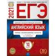 russische bücher: Вербицкая Мария Валерьевна - ЕГЭ 2021 Английский язык. Типовые экзаменационные варианты. 10 вариантов