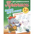russische bücher:  - Дорисовка. Готовим руку к письму. 3-5лет