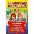 russische bücher: Рыжова О. А. - Справочник школьника для 1-4 классов