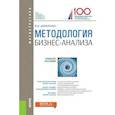 russische bücher: Бариленко Владимир Иванович - Методология бизнес-анализа. Учебное пособие