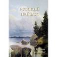 russische bücher:  - Русский пейзаж. Большая коллекция