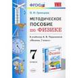 russische bücher: Громцева Ольга Ильинична - Физика. 7 класс. УМК. Методическое пособие к учебнику А.В.Перышкина. ФГОС