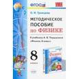 russische bücher: Громцева Ольга Ильинична - Физика. 8 класс. УМК. Методическое пособие к учебнику А.В. Перышкина. ФГОС