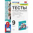 russische bücher: Краюшкина Светлана Владимировна - УМК Обществознание. 9 класс. Тесты к учебнику Л.Н. Боголюбова и др. ФПУ