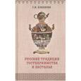 russische bücher: Кабакова Галина Ильинична - Русские традиции застолья и гостеприимства