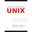 russische bücher: Керниган Б  - Время UNIX. A History and a Memoir 