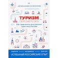 russische bücher: Корнеев С Е - Туризм: перезагрузка. Как привлекать иностранных туристов в Россию