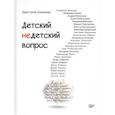russische bücher: Брикман Дмитрий - Детский недетский вопрос
