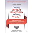 russische bücher: Обжерин А А - Почему лучше покупать именно у вас? Как разработать стратегическое уникальное торговое предложение