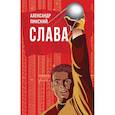 russische bücher: Александр Пинский - Слава