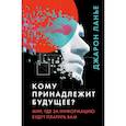 russische bücher: Джарон Ланье - Кому принадлежит будущее? Мир, где за информацию платить будут вам