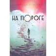russische bücher: Дмитрий Данилов - На пороге