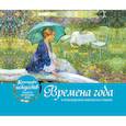 russische bücher: Ред.Коробкина Т. - Времена года. Настольный календарь в футляре