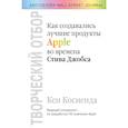 russische bücher: Кен Косиенда - Творческий отбор. Как создавались лучшие продукты Apple во времена Стива Джобса