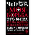 russische bücher: Эрнесто Че Гевара - Моя борьба