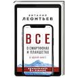 russische bücher: Виталий Леонтьев - Все о смартфонах и планшетах в одной книге