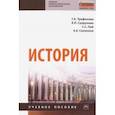 russische bücher: Трифонова Галина Александровна - История. Учебное пособие