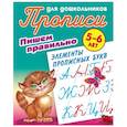 russische bücher:  - Пишем правильно элементы прописных букв. 5-6 лет