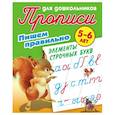 russische bücher: ред. Кузьмина Т. Е. - Пишем правильно элементы строчных букв. 5-6 лет