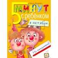 russische bücher: Федина Ольга Викторовна - Пять минут с ребенком в октябре, но ежедневно!