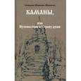 russische bücher: Шишкова-Шипунова Светлана Евгеньевна - Каманы, или Путешествие в Страну души