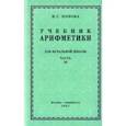 russische bücher: Попова Наталья Сергеевна - Арифметика для начальной школы. Часть 3. Для 3-го и 4-го классов (1937)