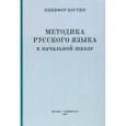 russische bücher: Костин Никифор Алексеевич - Методика русского языка в начальной школе (1949)